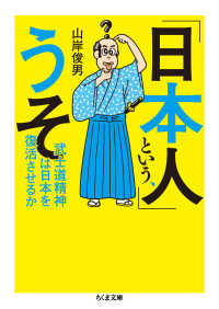 「日本人」という、うそ - 武士道精神は日本を復活させるか ちくま文庫