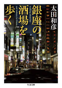 銀座の酒場を歩く ちくま文庫