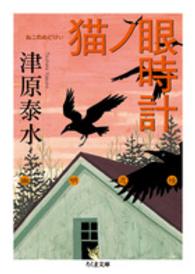ちくま文庫<br> 猫ノ眼時計