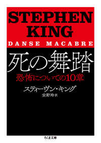 死の舞踏 - 恐怖についての１０章 ちくま文庫