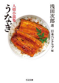 ちくま文庫<br> うなぎ―人情小説集