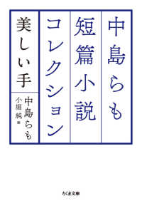 中島らも短篇小説コレクション - 美しい手 ちくま文庫