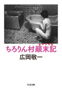 ちくま文庫<br> ちろりん村顛末記