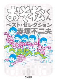 ちくま文庫<br> おそ松くんベスト・セレクション