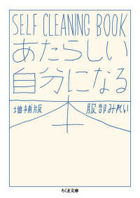 あたらしい自分になる本 - ＳＥＬＦ　ＣＬＥＡＮＩＮＧ　ＢＯＯＫ ちくま文庫 （増補版）