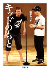 ちくま文庫<br> キッドのもと