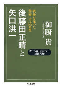 後藤田正晴と矢口洪一 - 戦後を作った警察・司法官僚 ちくま文庫