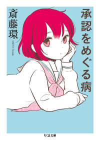 ちくま文庫<br> 承認をめぐる病