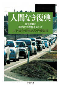 人間なき復興 - 原発避難と国民の「不理解」をめぐって ちくま文庫