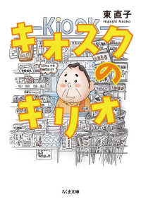ちくま文庫<br> キオスクのキリオ
