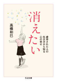 消えたい - 虐待された人の生き方から知る心の幸せ ちくま文庫