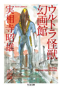ウルトラ怪獣幻画館 / 実相寺 昭雄【著】 - 紀伊國屋書店ウェブ