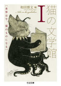 ちくま文庫<br> 猫の文学館〈１〉世界は今、猫のものになる