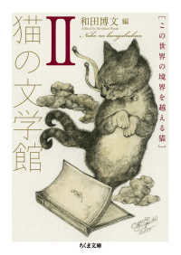 猫の文学館 〈２〉 - この世界の境界を越える猫 ちくま文庫