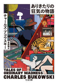 ちくま文庫<br> ありきたりの狂気の物語