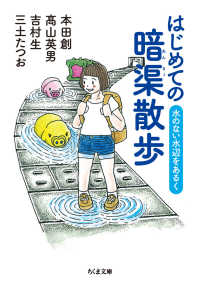 はじめての暗渠散歩 - 水のない水辺をあるく ちくま文庫