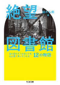 ちくま文庫<br> 絶望図書館―立ち直れそうもないとき、心に寄り添ってくれる１２の物語