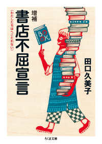 書店不屈宣言 - わたしたちはへこたれない ちくま文庫 （増補）