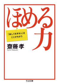 ちくま文庫<br> ほめる力―「楽しく生きる人」はここがちがう