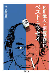 ちくま文庫<br> 色川武大・阿佐田哲也ベスト・エッセイ