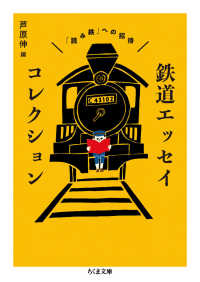 鉄道エッセイコレクション - 「読み鉄」への招待 ちくま文庫
