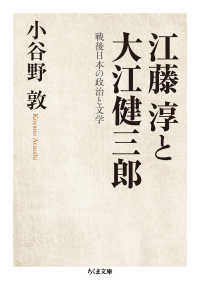 江藤淳と大江健三郎 / 小谷野 敦【著】 - 紀伊國屋書店ウェブ