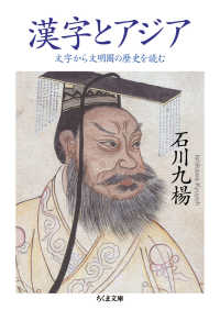 漢字とアジア - 文字から文明圏の歴史を読む ちくま文庫