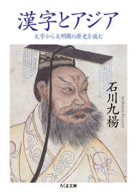 ちくま文庫<br> 漢字とアジア―文字から文明圏の歴史を読む