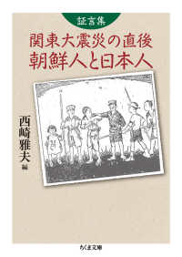 証言集関東大震災の直後　朝鮮人と日本人 ちくま文庫