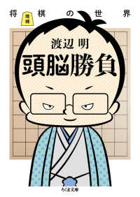 増補　頭脳勝負 - 将棋の世界 ちくま文庫