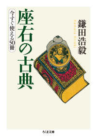 座右の古典 - 今すぐ使える５０冊 ちくま文庫