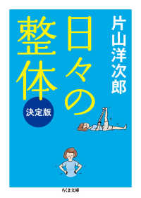 日々の整体 ちくま文庫 （決定版）