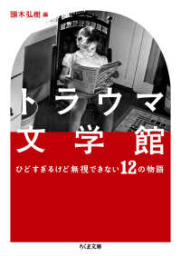 トラウマ文学館 - ひどすぎるけど無視できない１２の物語 ちくま文庫