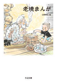 老境まんが ちくま文庫
