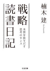 戦略読書日記 - 本質を抉りだす思考のセンス ちくま文庫