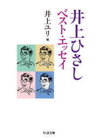 ちくま文庫<br> 井上ひさしベスト・エッセイ