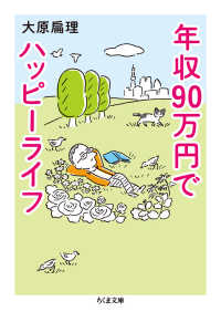 ちくま文庫<br> 年収９０万円でハッピーライフ