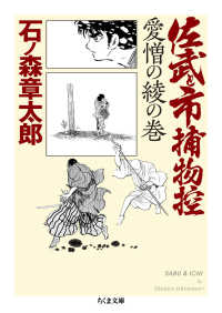 佐武と市捕物控　愛憎の綾の巻 ちくま文庫