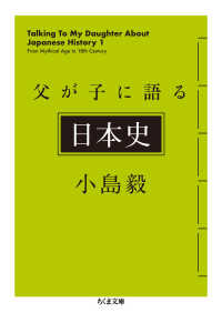 父が子に語る日本史 ちくま文庫