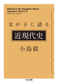 父が子に語る近現代史 ちくま文庫