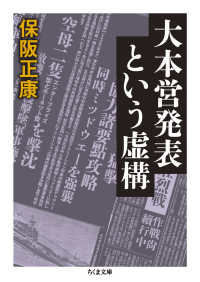 大本営発表という虚構 ちくま文庫