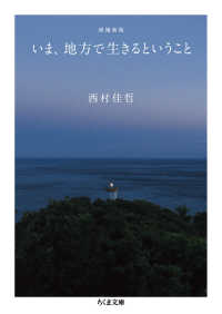 ちくま文庫<br> いま、地方で生きるということ （増補新版）