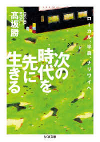 ちくま文庫<br> 次の時代を先に生きる―ローカル、半農、ナリワイへ