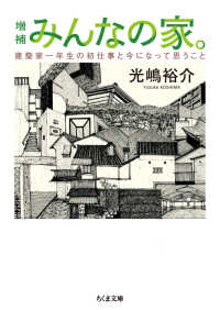 増補みんなの家。 - 建築家一年生の初仕事と今になって思うこと ちくま文庫