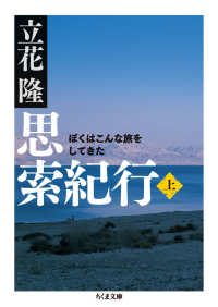 ちくま文庫<br> 思索紀行〈上〉―ぼくはこんな旅をしてきた