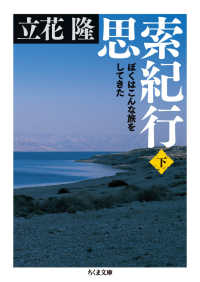 思索紀行 〈下〉 - ぼくはこんな旅をしてきた ちくま文庫