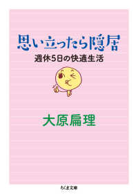 ちくま文庫<br> 思い立ったら隠居―週休５日の快適生活