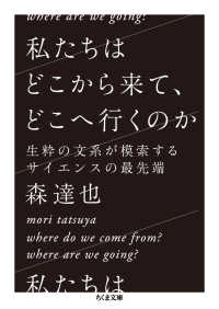 ちくま文庫<br> 私たちはどこから来て、どこへ行くのか―生粋の文系が模索するサイエンスの最先端