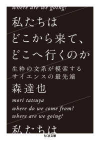 私たちはどこから来て、どこへ行くのか - 生粋の文系が模索するサイエンスの最先端 ちくま文庫