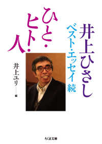 ちくま文庫<br> ひと・ヒト・人―井上ひさしベスト・エッセイ続